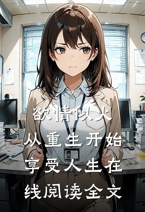 欲情似火，从重生开始享受人生在线阅读全文