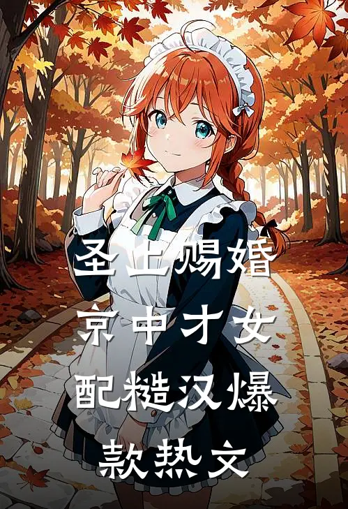 圣上赐婚：京中才女配糙汉爆款热文