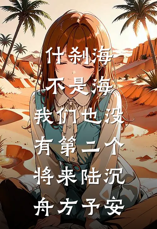 什刹海不是海，我们也没有第二个将来陆沉舟方予安