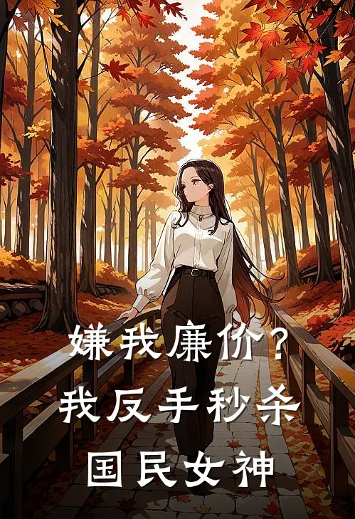 嫌我廉价？我反手秒杀国民女神
