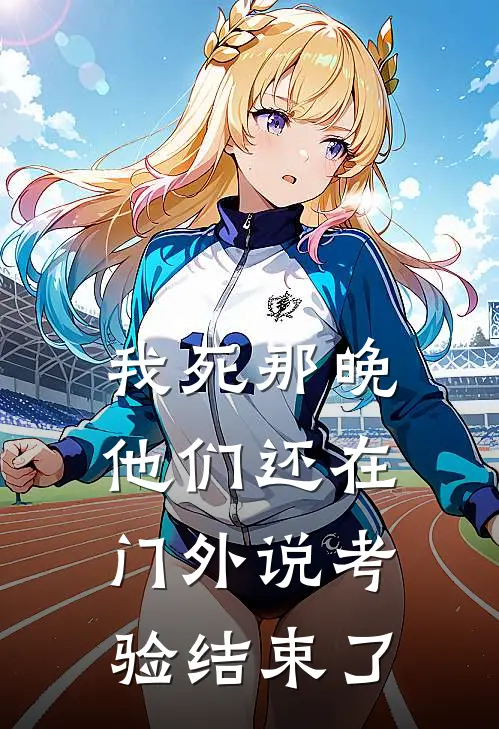 我死那晚,他们还在门外说考验结束了是歌