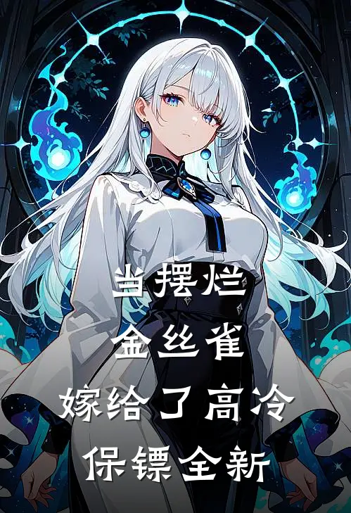 当摆烂金丝雀，嫁给了高冷保镖全新