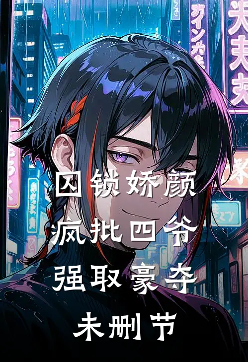 囚锁娇颜，疯批四爷强取豪夺未删节