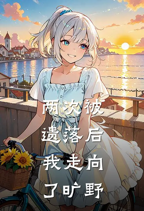 两次被遗落后,我走向了旷野英语
