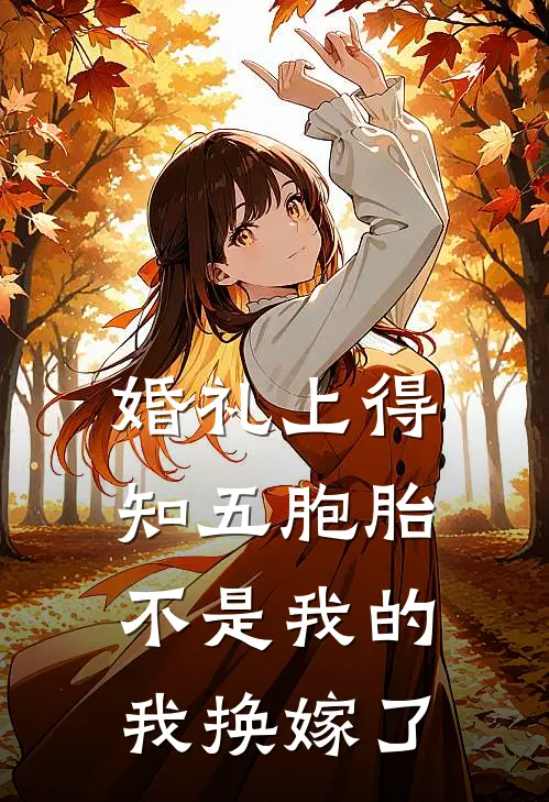 婚礼上得知五胞胎不是我的，我换嫁了