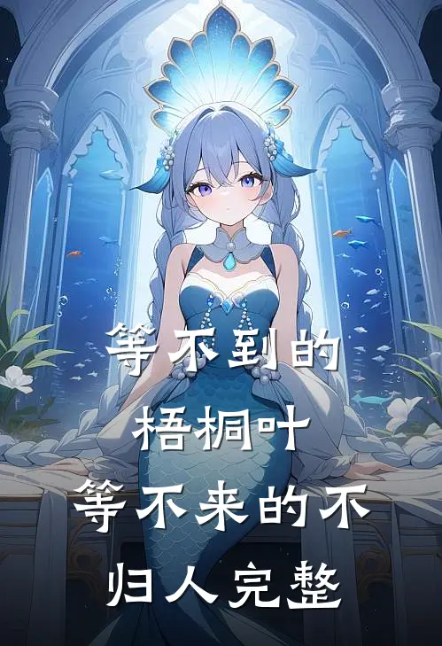 等不到的梧桐叶，等不来的不归人完整