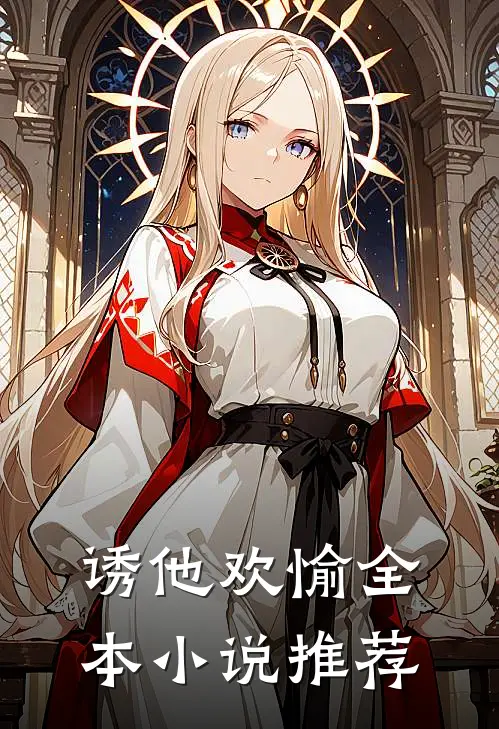 诱他欢愉全本推荐阅读
