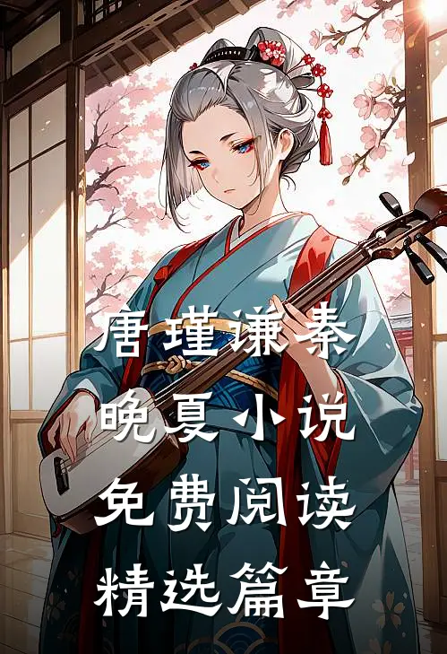 唐瑾谦秦晚夏小说免费阅读精选篇章