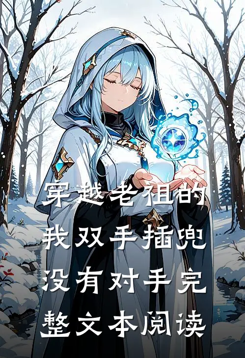 穿越老祖的我双手插兜,没有对手完整文本阅读免费