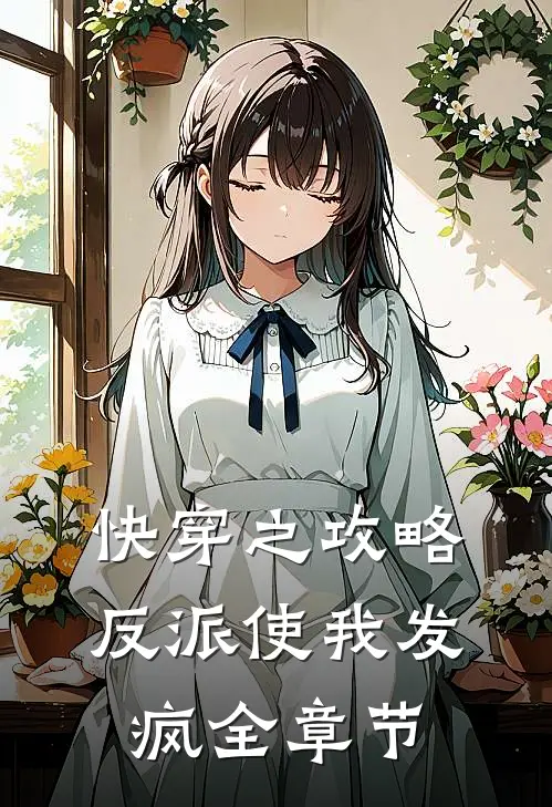 快穿之攻略反派使我发疯全章节