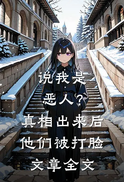 说我是恶人?真相出来后他们被打脸文章全文在线阅读