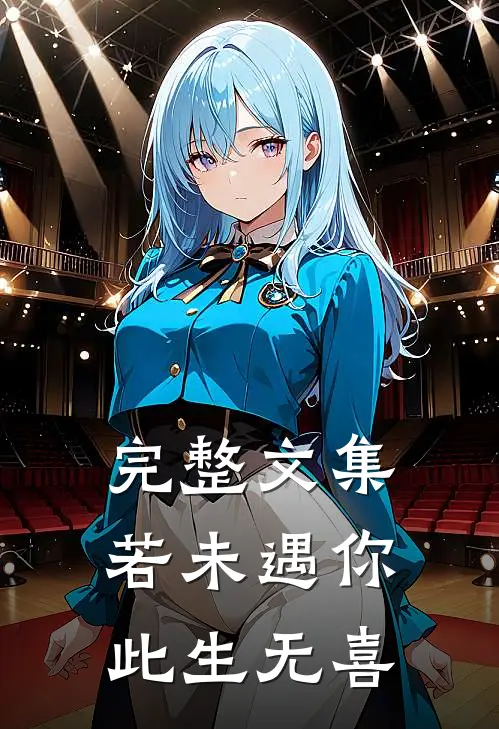 完整文集若未遇你,此生无喜的