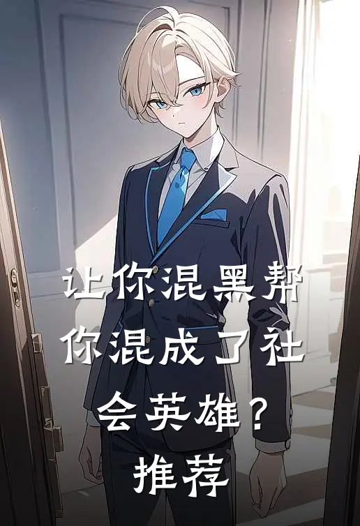 让你混黑帮,你混成了社会英雄?推荐一下