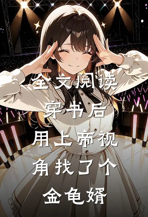 全文阅读穿书后,用上帝视角找了个金龟婿的