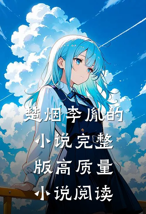 楚烟李胤的完整版高质量阅读全文