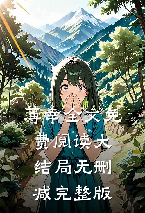 入局全文免费阅读大结局无删减完整版