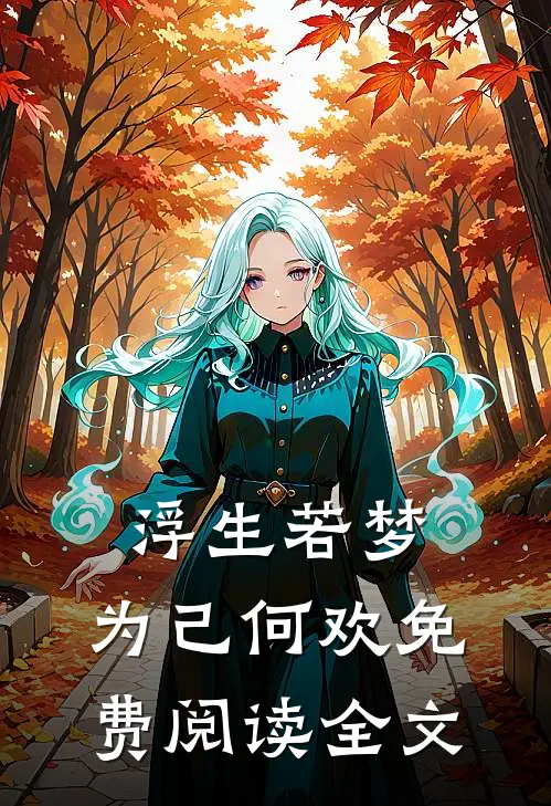 浮生若梦,为己何欢免费阅读全文