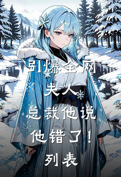 引爆全网：夫人，总裁他说他错了！列表