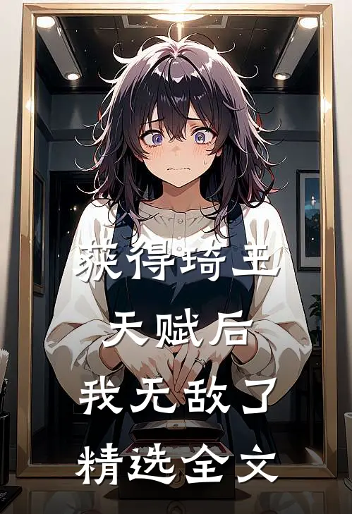 获得琦玉天赋后,我无敌了精选全文阅读