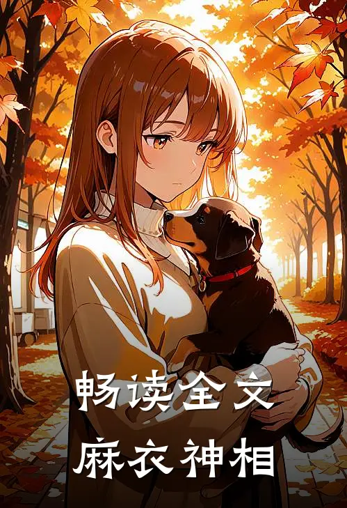 畅读全文麻衣神相