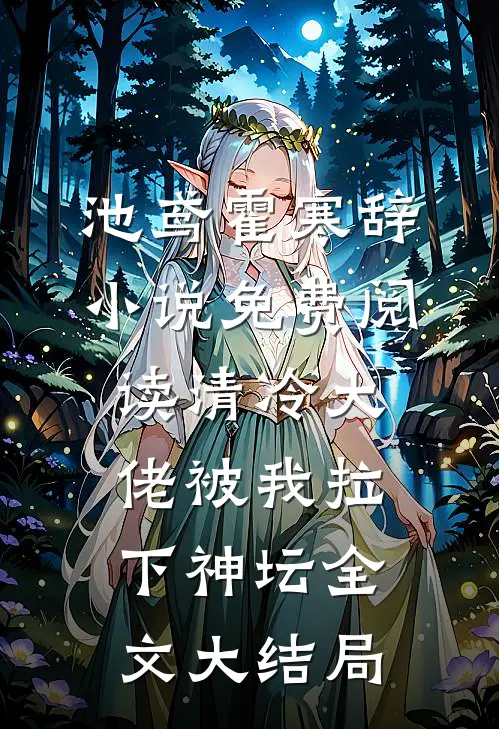清冷大佬被我拉下神坛小说完整章节
