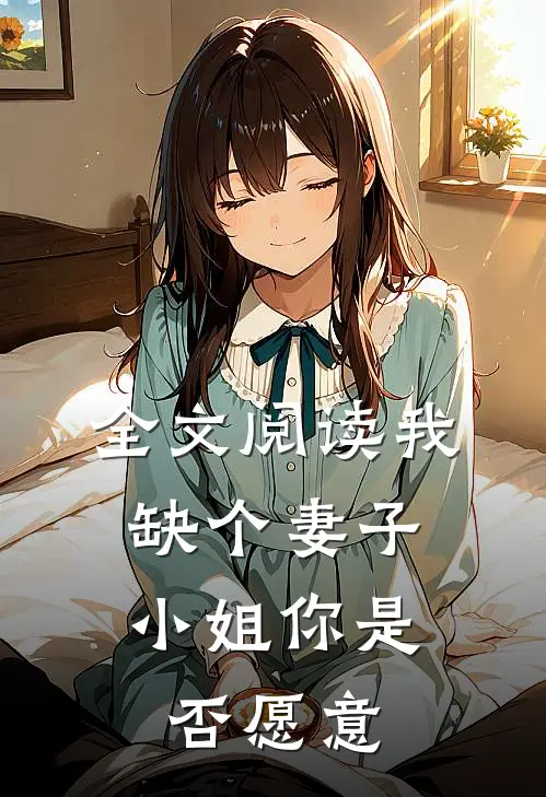 全文阅读我缺个妻子,小姐你是否愿意离开
