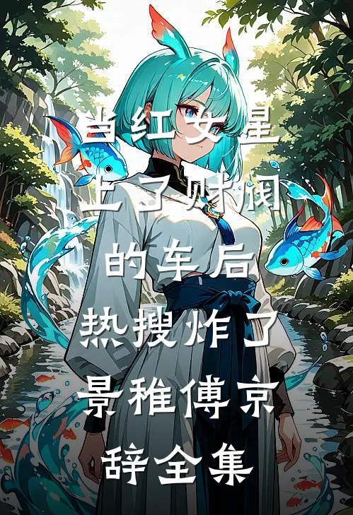 当红女星上了财阀的车后，热搜炸了景稚傅京辞全集