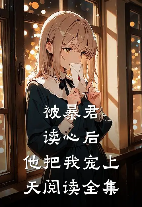 被暴君读心后,他把我宠上天阅读全集