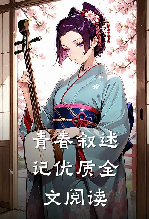 青春叙述记优质全文阅读