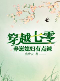 穿越农家：带着灵泉空间奔小康畅销巨著