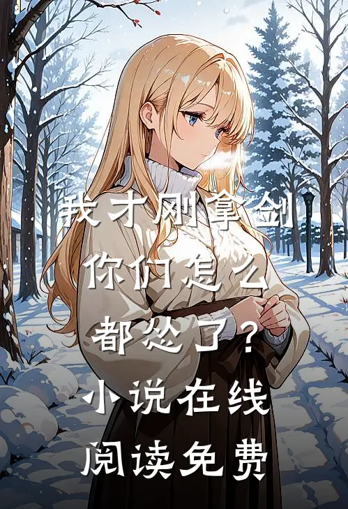我才刚拿剑,你们怎么都怂了?在线阅读免费全文