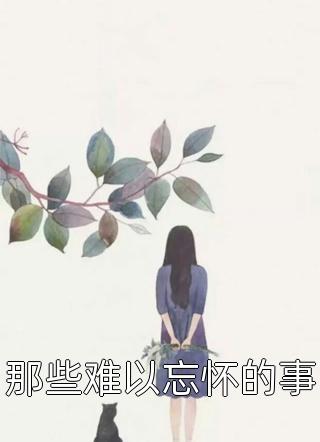 逆世少女，天下倾绝！精品文