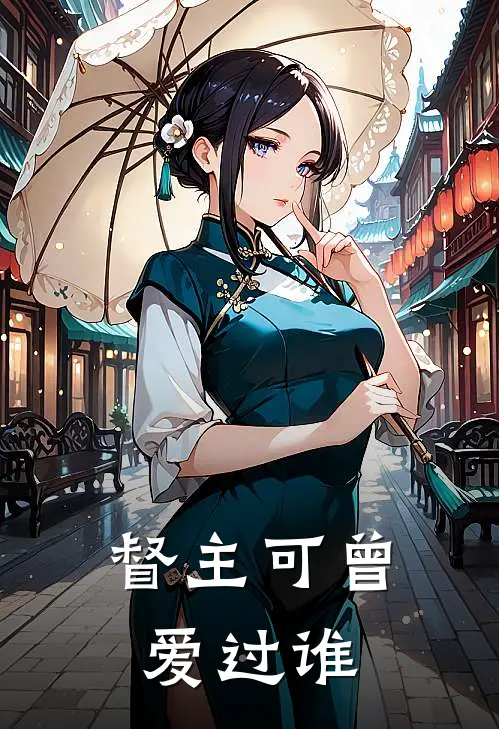 督主可曾爱过谁