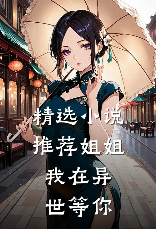 精选推荐姐姐,我在异世等你