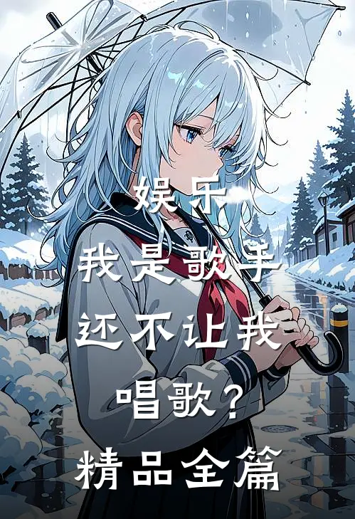 娱乐：我是歌手，还不让我唱歌？精品全篇