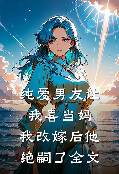 纯爱男友让我喜当妈,我改嫁后他绝嗣了全文在线阅读
