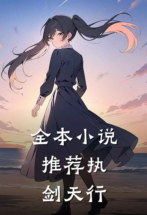 全本推荐执剑天行全文阅读