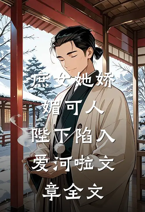 庶女她娇媚可人,陛下陷入爱河啦文章全文