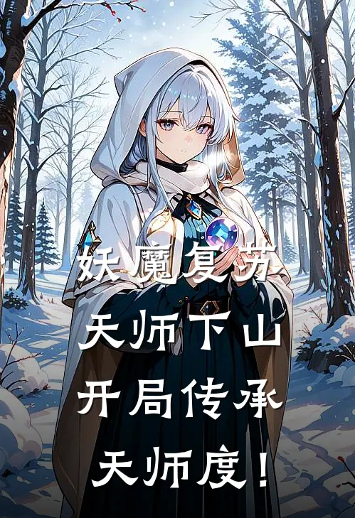 妖魔复苏天师下山,开局传承天师度! 门中马