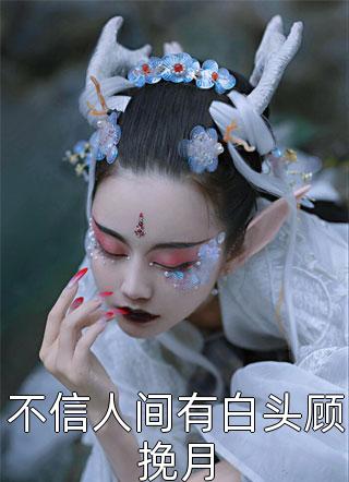 穿书后，她在冷情大疯批心头蹦迪顾明浩林安安结局+番外