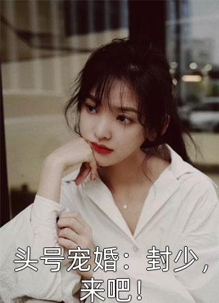 暗恋暂停，开始恋爱宋霜序贺庭洲全文小说