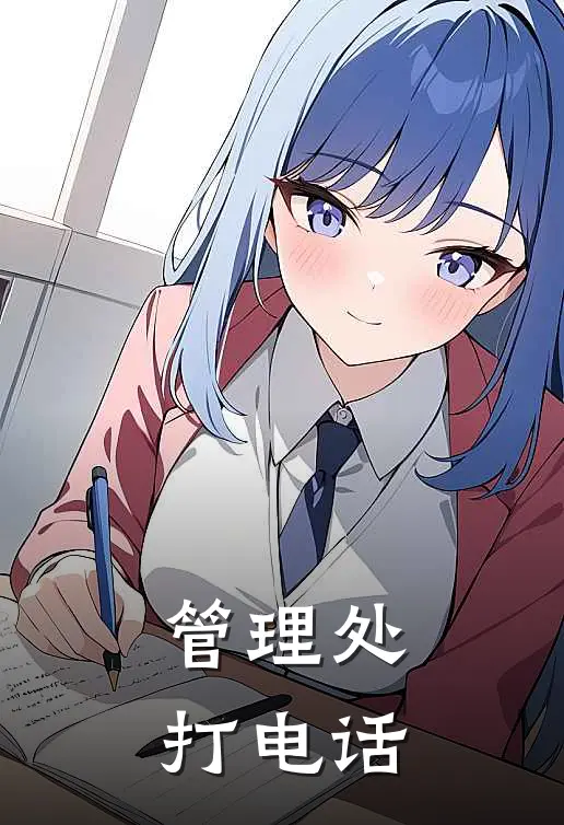 管理处打电话