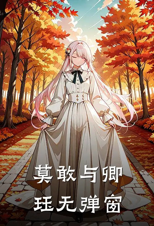 莫敢与卿珏无弹窗