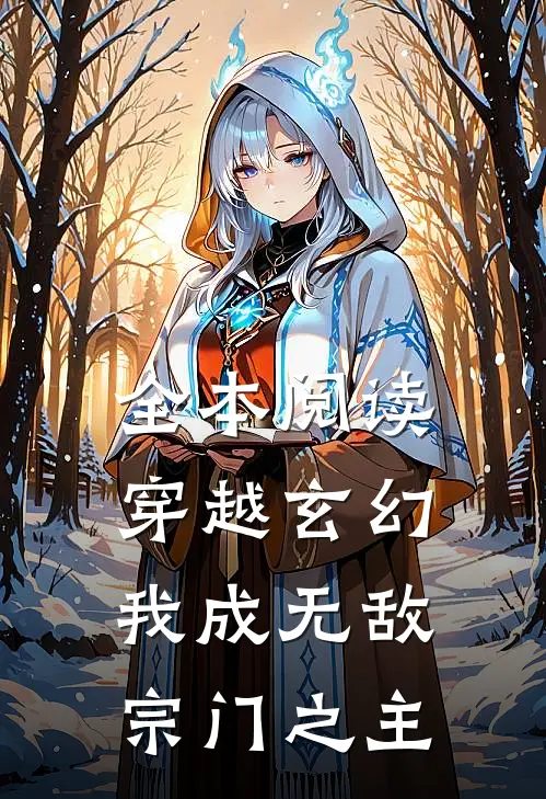 全本阅读穿越玄幻我成无敌宗门之主的