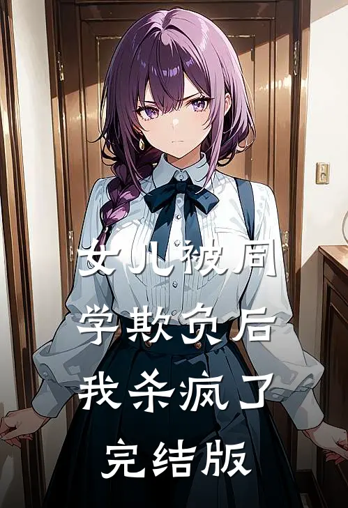女儿被同学欺负后,我杀疯了完结版在线观看