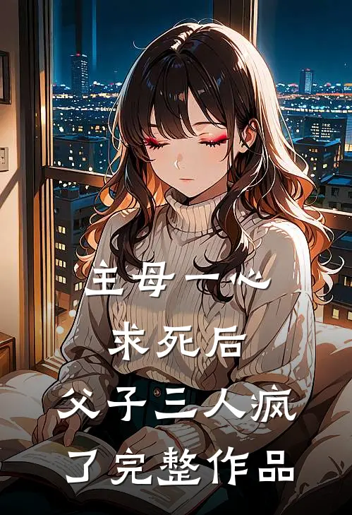 主母一心求死后,父子三人疯了完整作品在线观看