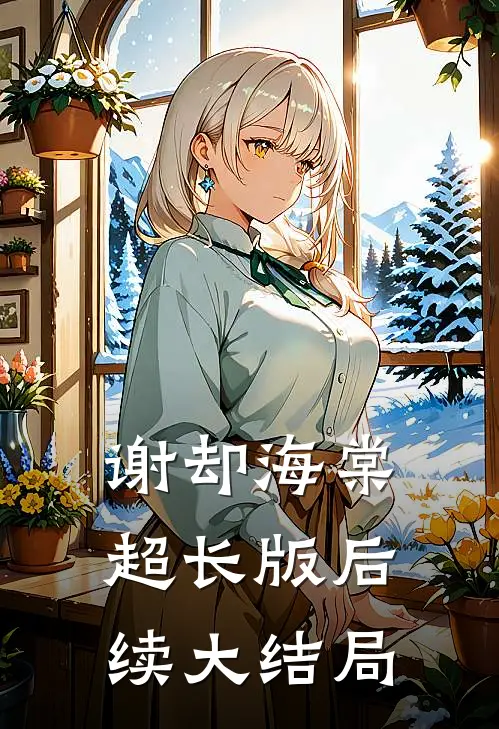 谢却海棠超长版后续大结局在线观看