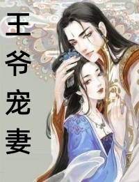 王妃快跑，晋王他心眼超多！抖音