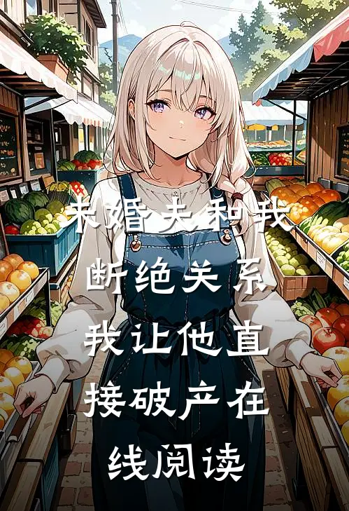 未婚夫和我断绝关系,我让他直接破产在线阅读全文