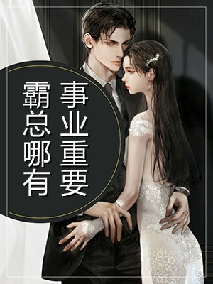 穿书后，她在冷情大疯批心头蹦迪完整篇章